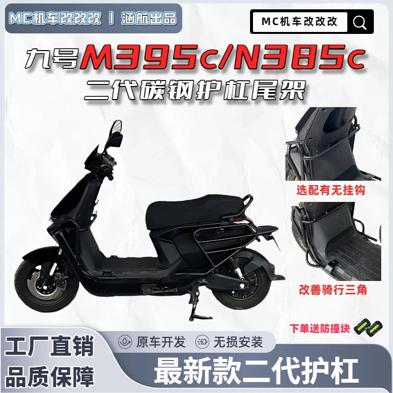 适用于九号M395c/N385c改装碳钢护杠加厚尾架二代护杠m95cm85c
