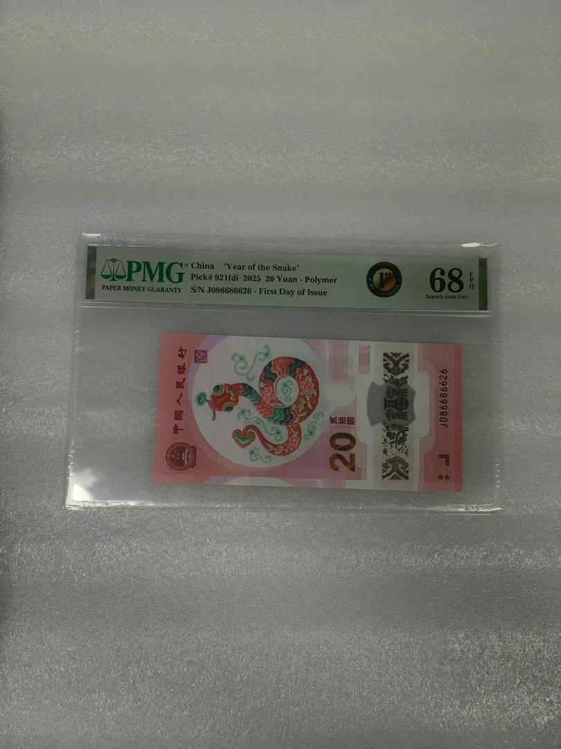 pmg评级68分 蛇钞 086686626