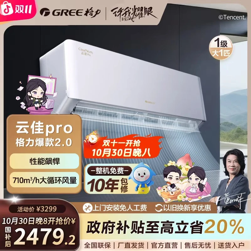 【国家补贴】格力云佳pro1匹一级能效升级省电挂机空调【活动】