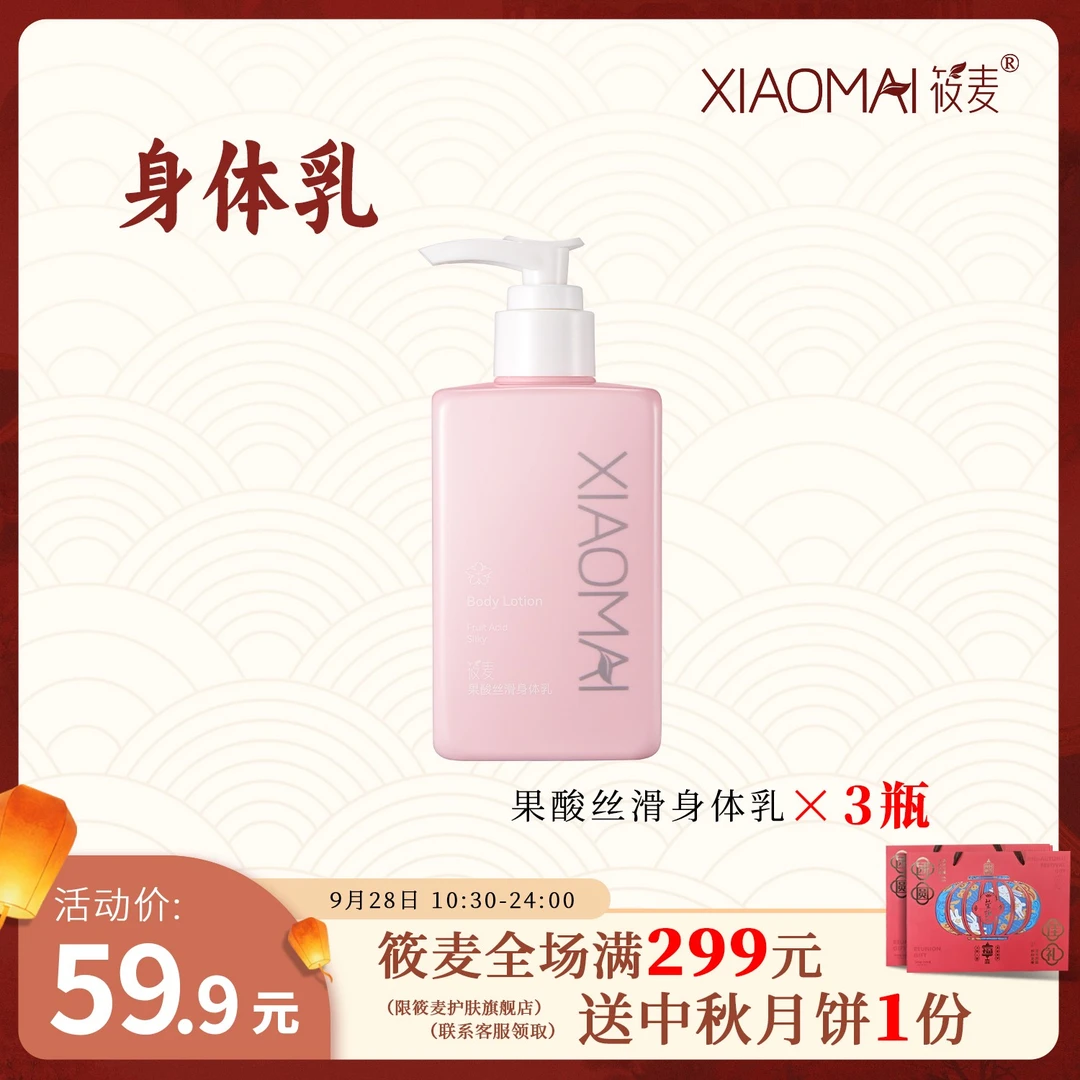【双节同庆大破价】XIAOMAI/筱麦果酸丝滑身体乳