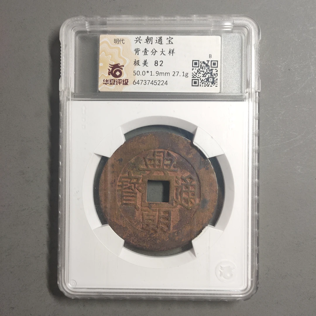 90114-77 兴朝通宝背壹分大样