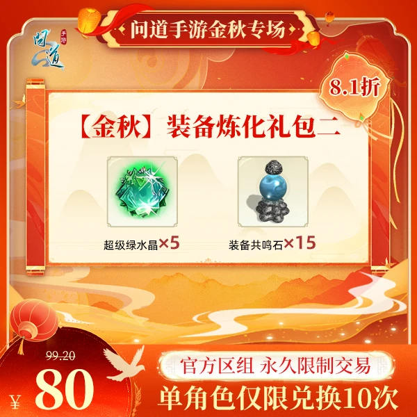 问道手游【官方区组可买】【金秋】装备炼化礼包二