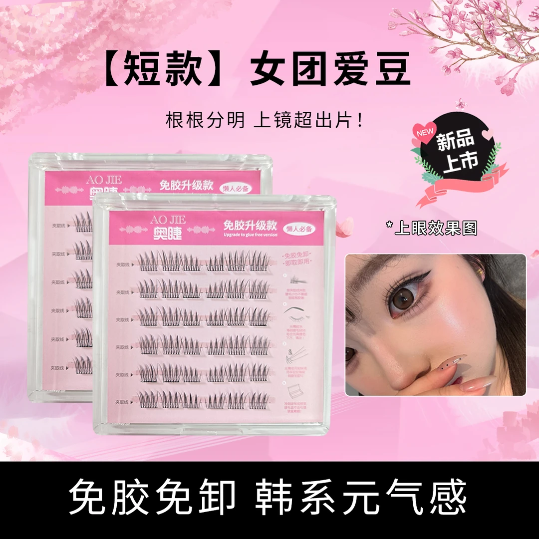 短款女团ACE假睫毛韩系爱豆纤长自然仿真懒人三部曲分段式睫毛