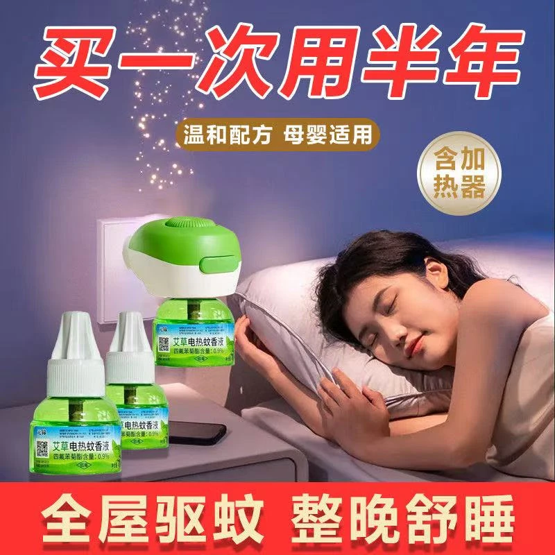 【太划算 拍两单 真福利】孕妇婴幼儿童驱蚊神器艾草蚊香液无色无味
