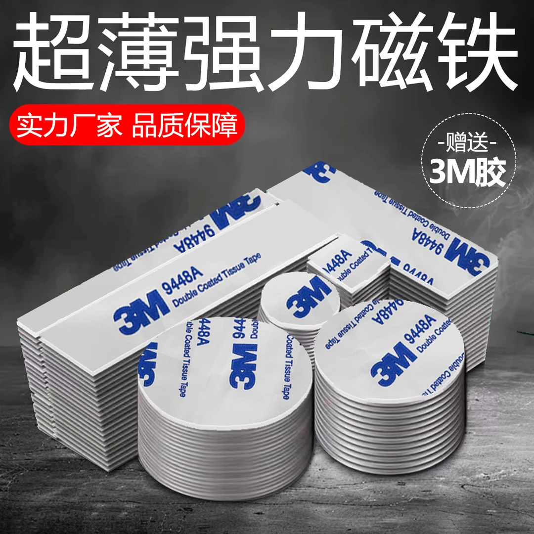 超薄强磁铁带胶圆形长方形钕铁硼强力冰箱贴磁片3M背胶磁铁强磁片