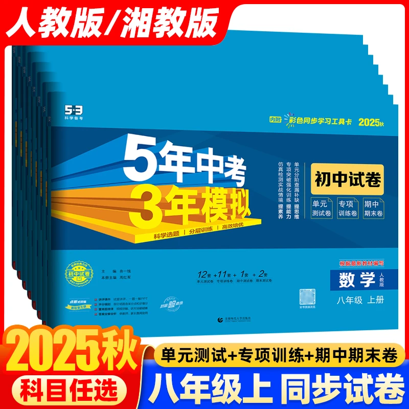 2025秋5年中考3年模拟初中试卷八年级上册下册五年中考三年模拟53