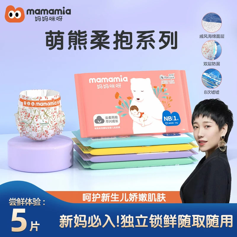 【海歌专属】妈妈咪呀萌熊柔抱系列纸尿裤拉拉裤 透气新生儿便携装