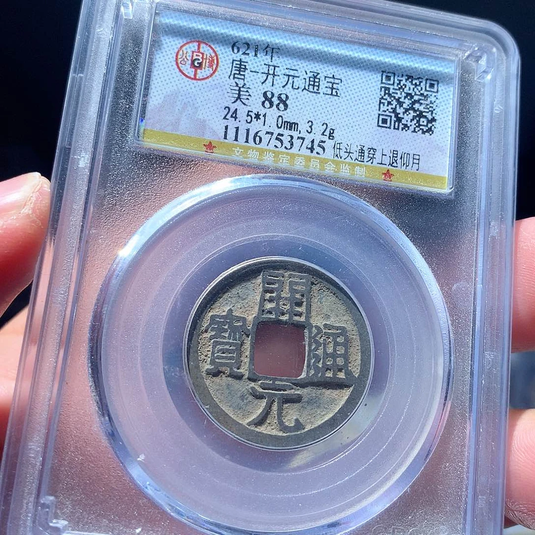 金属QY。开元通宝88分3745