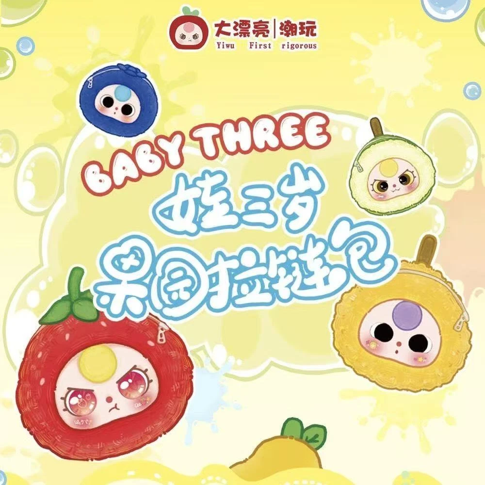 大漂亮潮玩-正版娃三岁-果园拉链包毛绒手办【拆开不退不换】