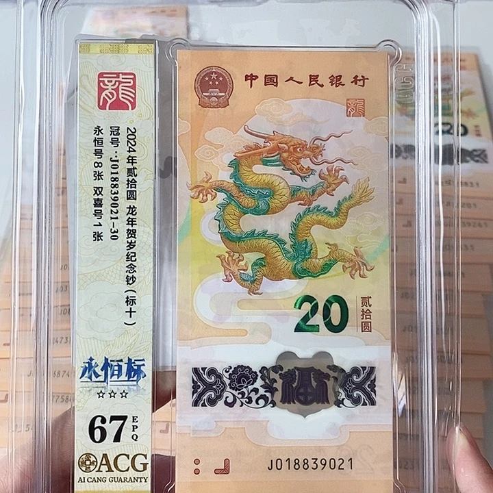 塑料龙钞标十爱藏67分018839021尾生日号双喜号