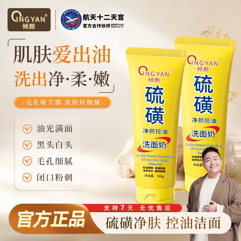 倾颜硫磺洗面奶深层清洁面乳皂去收缩毛孔黑头控油男女士正品国货