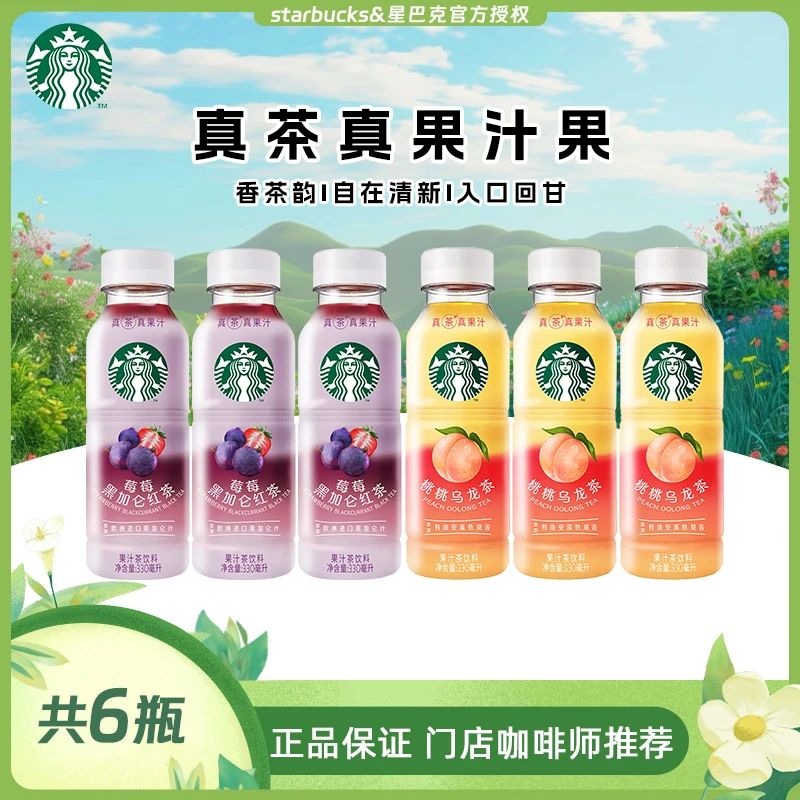 starbucks/星巴克 【官方授权】星茶饮瓶装冰摇茶饮料真茶真果汁6瓶