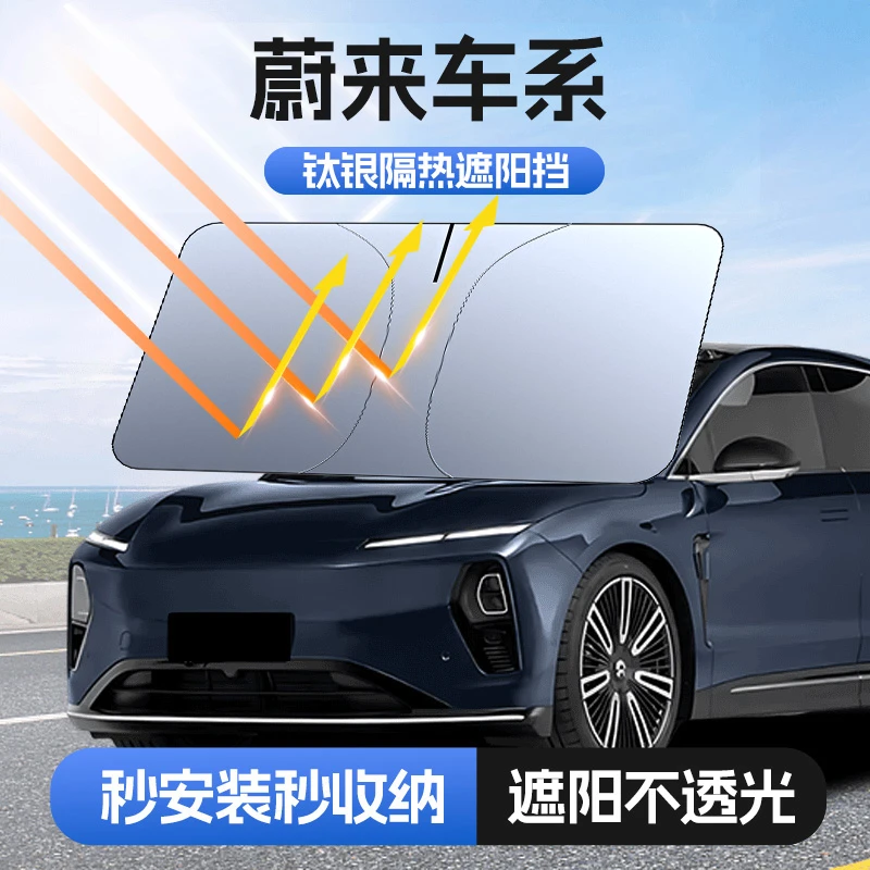 【适用蔚来】汽车防晒隔热遮阳挡车用遮光前档车载板车内升级
