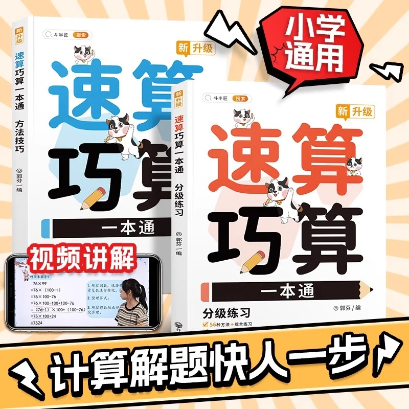 小学速算巧算技巧一本通 大全口算速算天天练1-6年级思维训练习册
