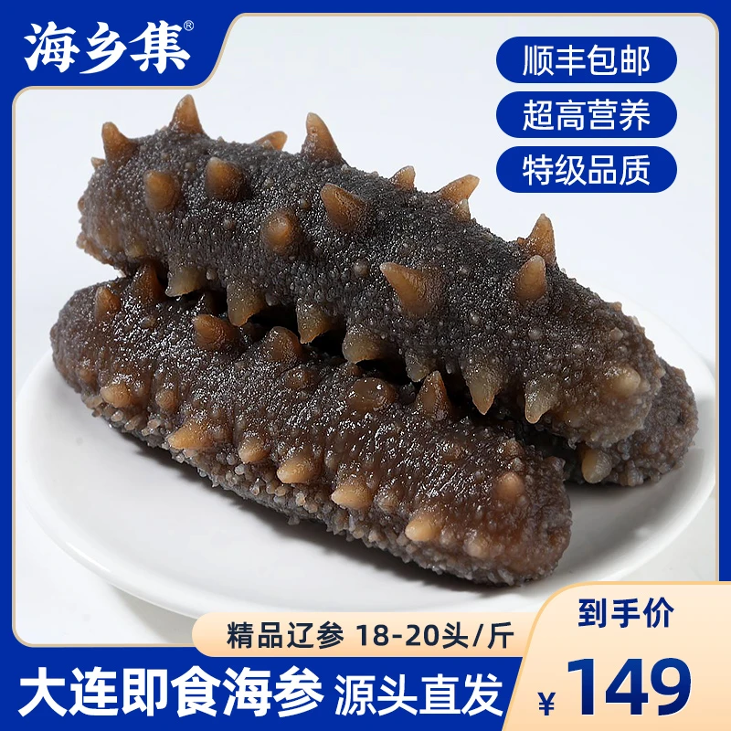 【海乡集】高品质即食海参正宗大连海参品质保证【18-20头/斤】