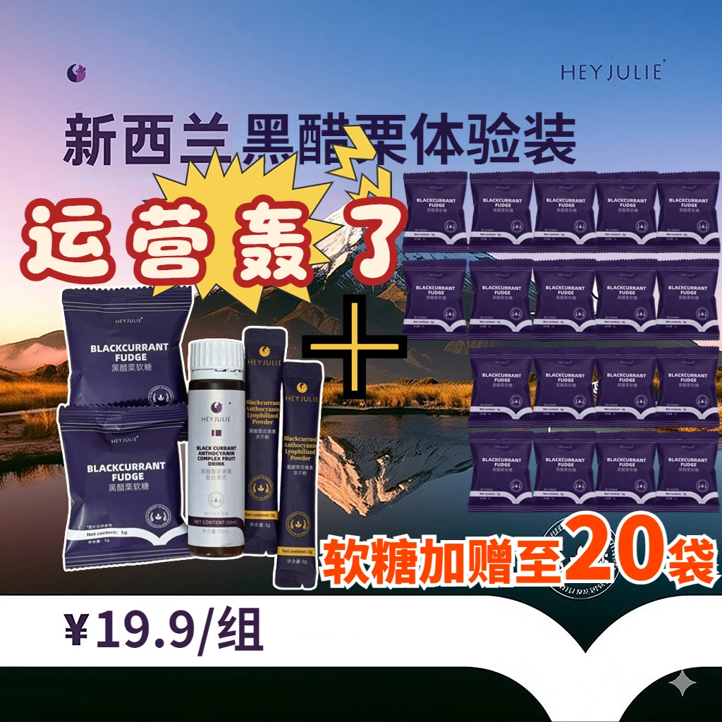 HEY JULIE纯新西兰黑醋栗果饮 50ml*1赠软糖袋装5g*20+冻干粉3g*2