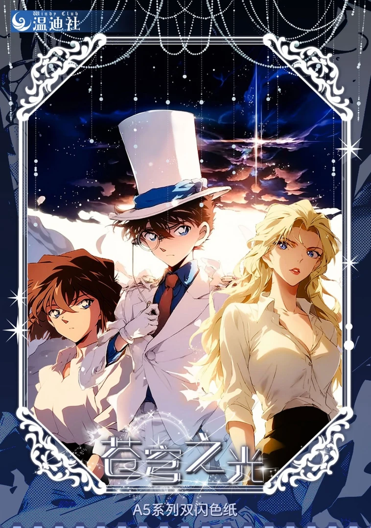 【玩法集】温迪社名侦柯南苍穹之光A5亚克力收藏色纸盲盒 代拆 小鱼