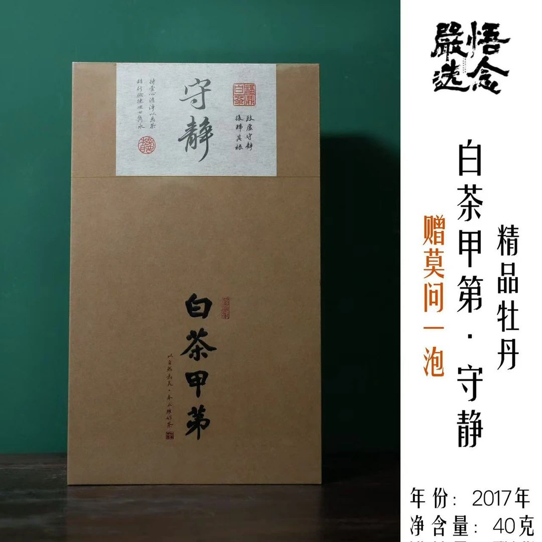 【嚴选】白茶甲第2017年守静40克8泡礼盒装