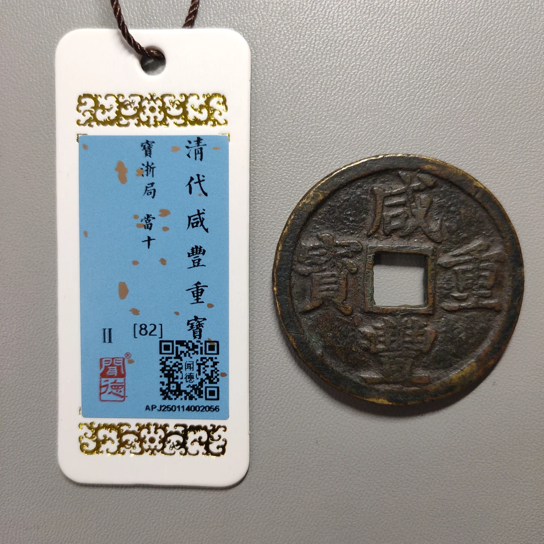 00207-50 咸丰重宝宝浙当十