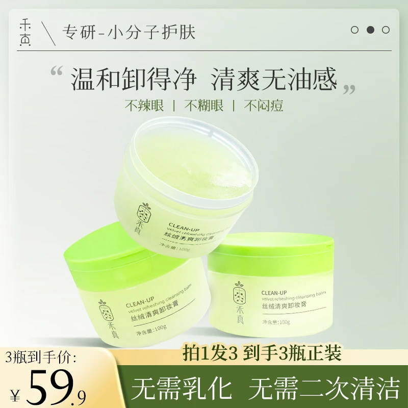 【董璇推荐】禾真丝绒清爽卸妆膏温和深层清洁 清爽易冲洗不闷痘