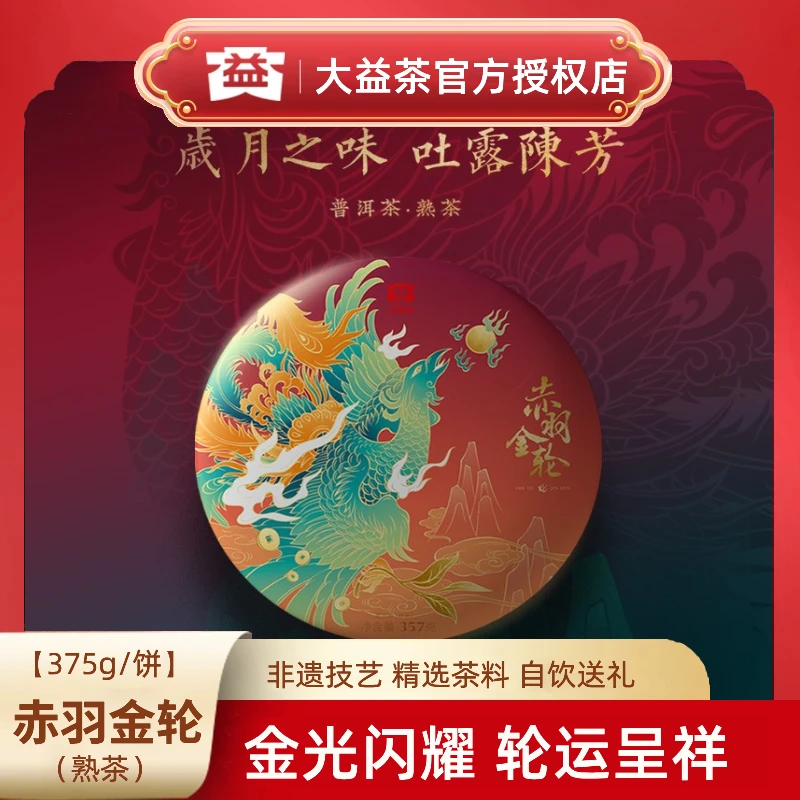 大益普洱茶赤羽金轮礼盒熟茶357g送礼自饮【2101】批次