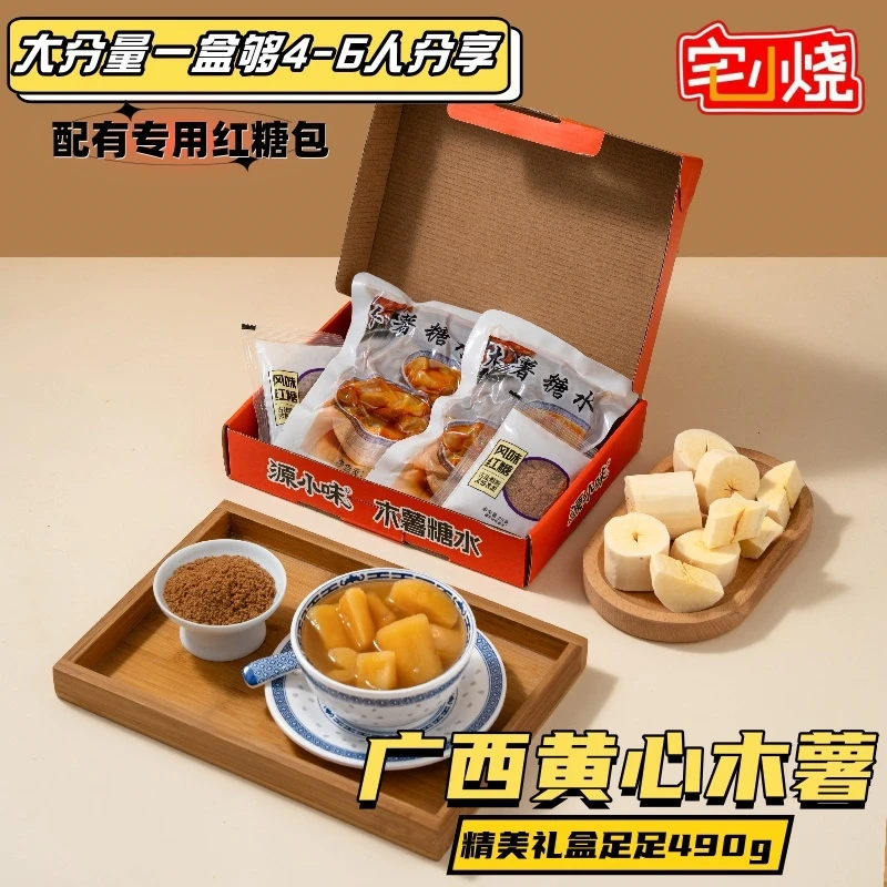 【礼盒】源小味广西特产黄心木薯糖水甜速食粉糯香甜