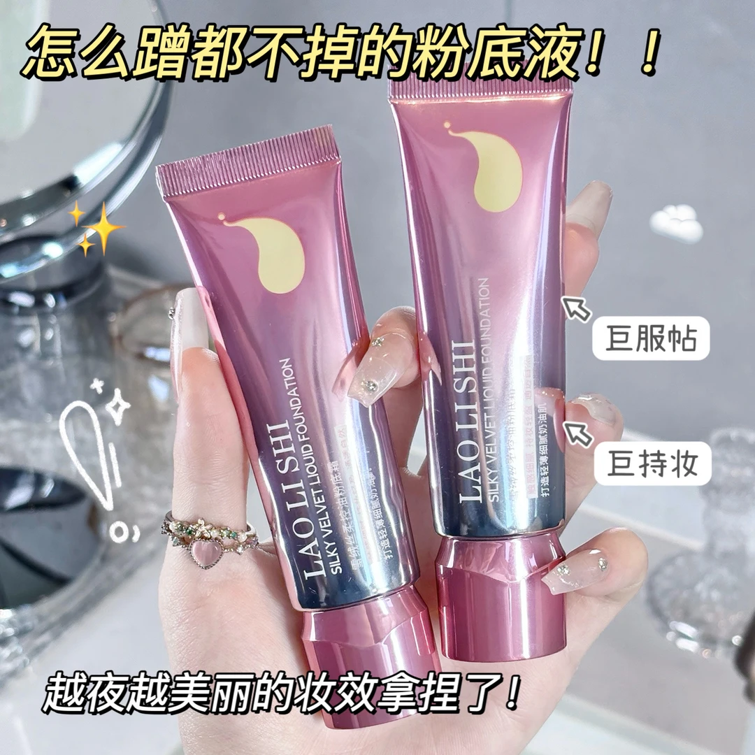 劳丽诗雪绒丝绒粉底液粉底霜bb霜遮瑕持妆定妆不卡粉不脱妆粉底