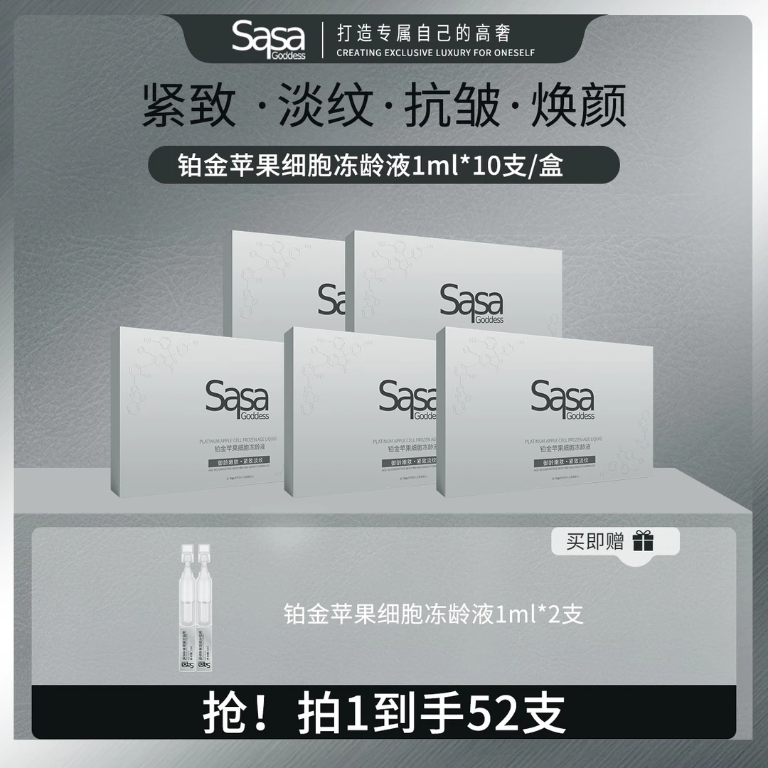 SASAGODDESS铂金苹果细胞冻龄液补水精华液