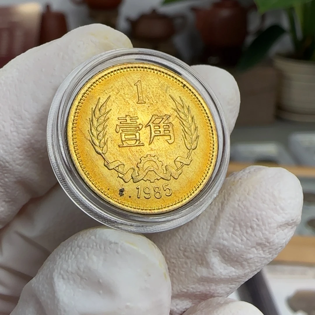 裸1985年1角，卷拆带黑点，
