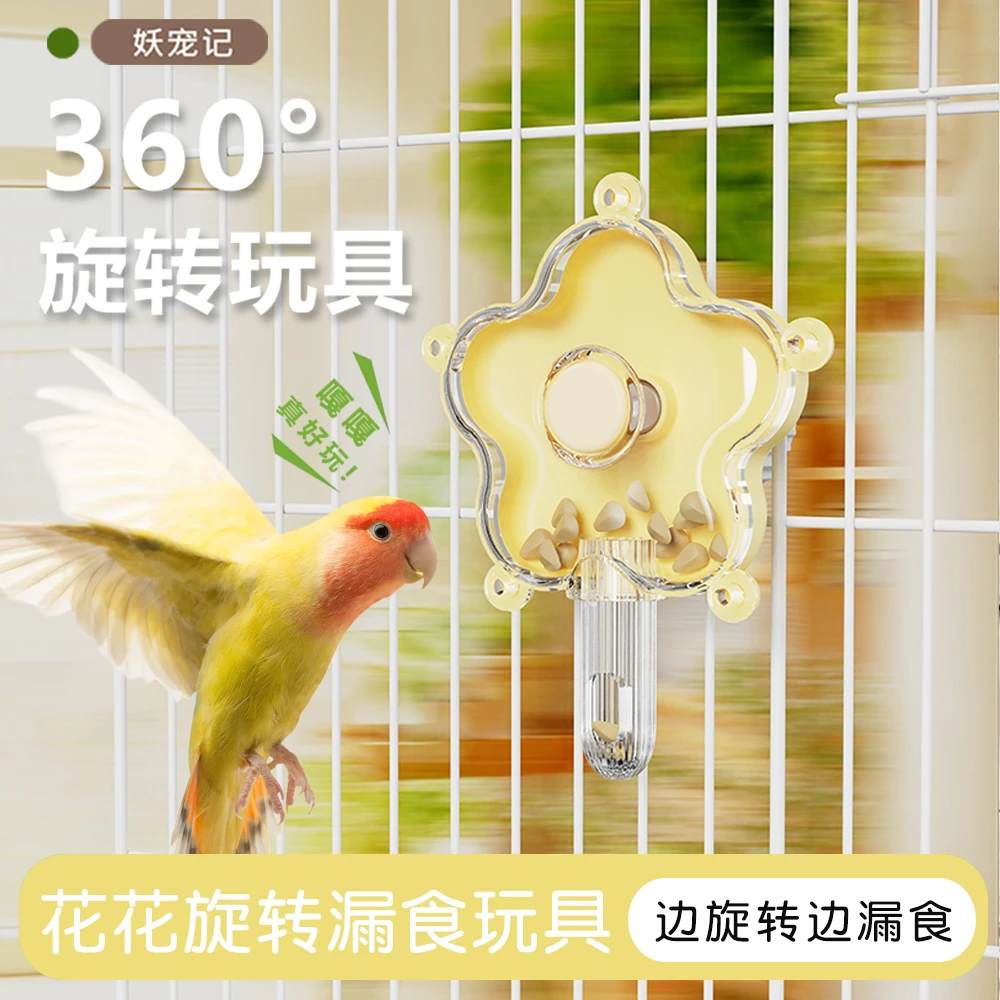 花花造型鹦鹉觅食玩具解压啃咬解闷转轮逗鸟神器牡丹虎皮玄凤适用