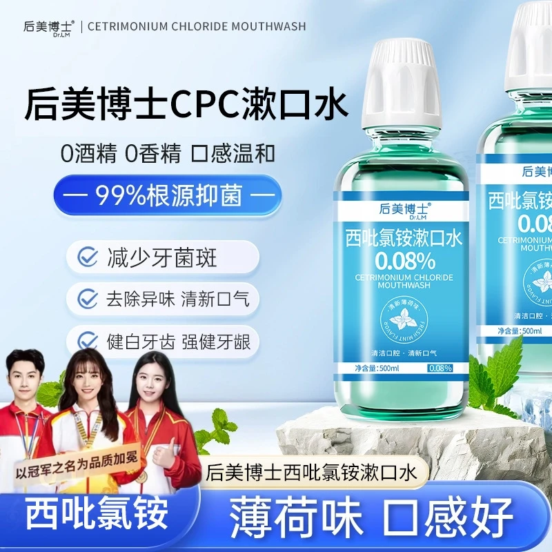 后美博士西吡氯铵含漱液cpc漱口水0.08%除异味护龈深度清洁0香精