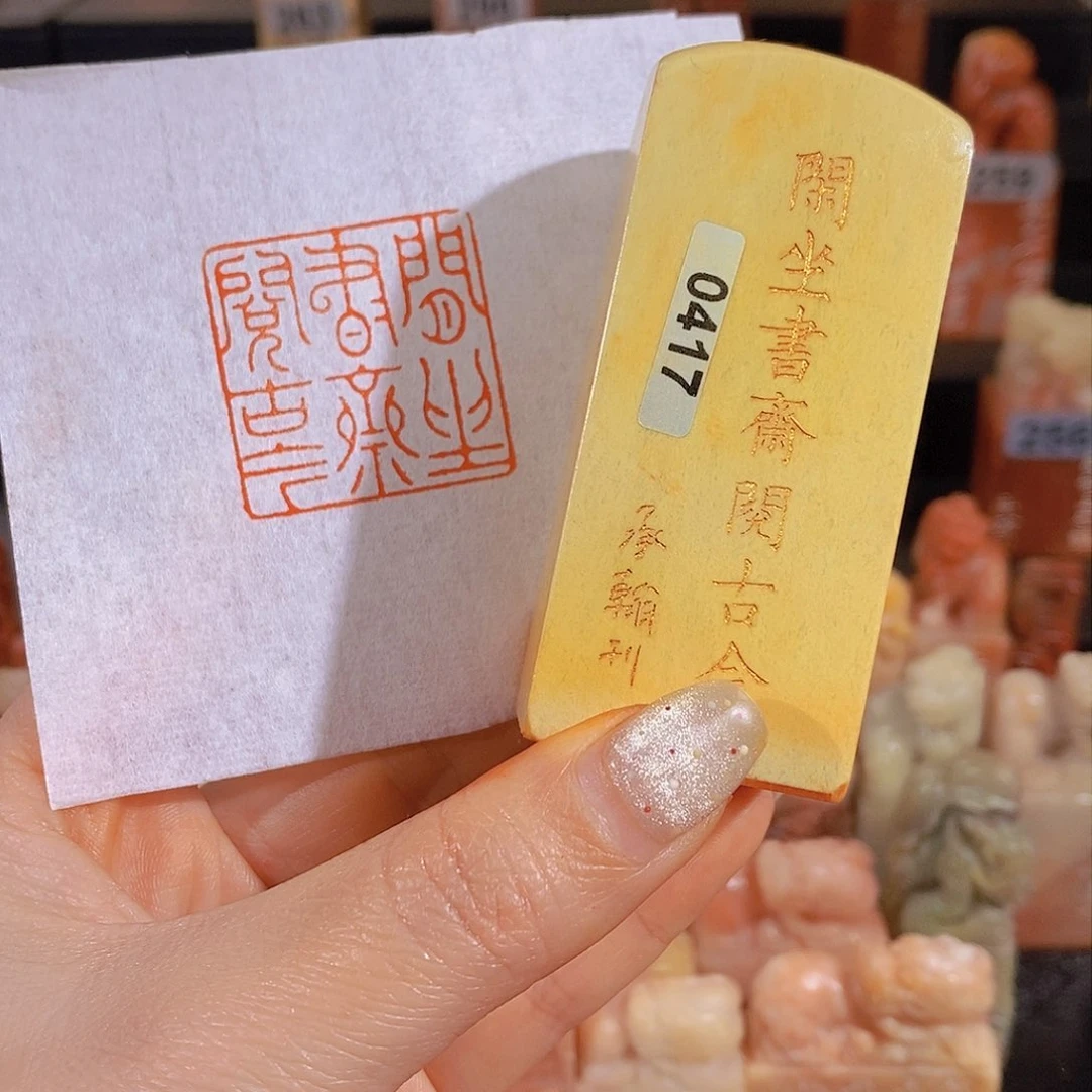 昌化石印石          0417