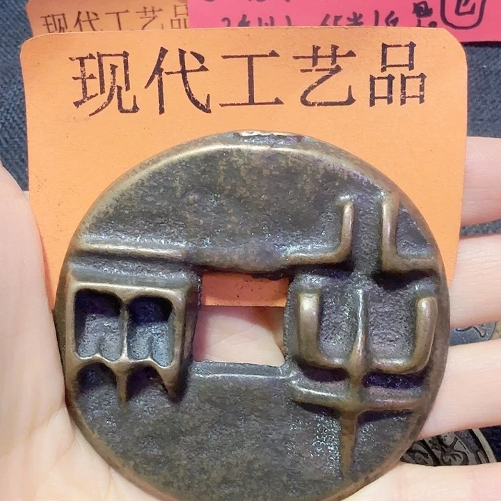 不***武铜花钱现代工艺品