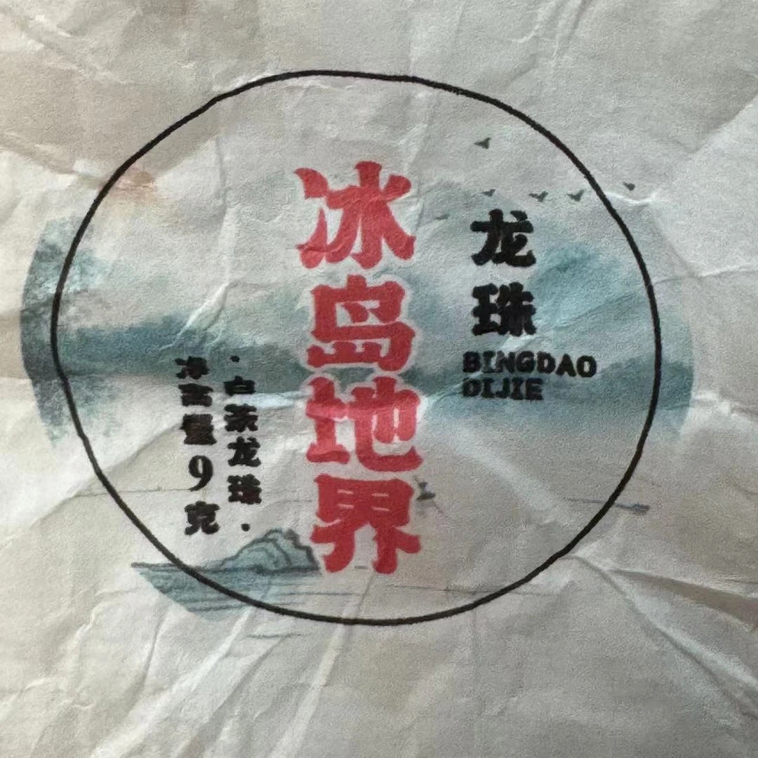 【小刚家的茶】6-10【LC888】2025年冰岛地界白茶龙珠9g/颗（普洱白茶）