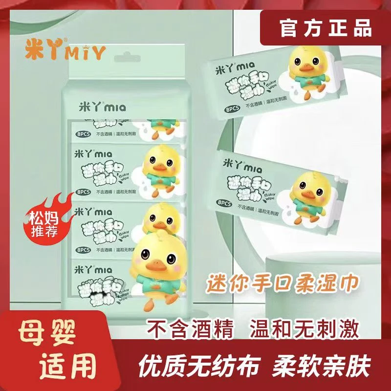 米丫婴幼儿迷你湿巾手口专用便携小包不含酒精温和不刺激0049