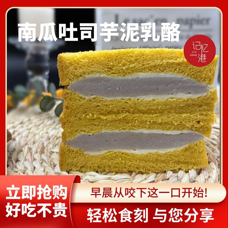 记忆港南瓜吐司芋泥乳酪手工面包现做现发早餐三明治芋泥包