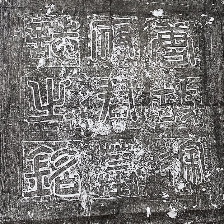 拓片用纸其他徐伽仁