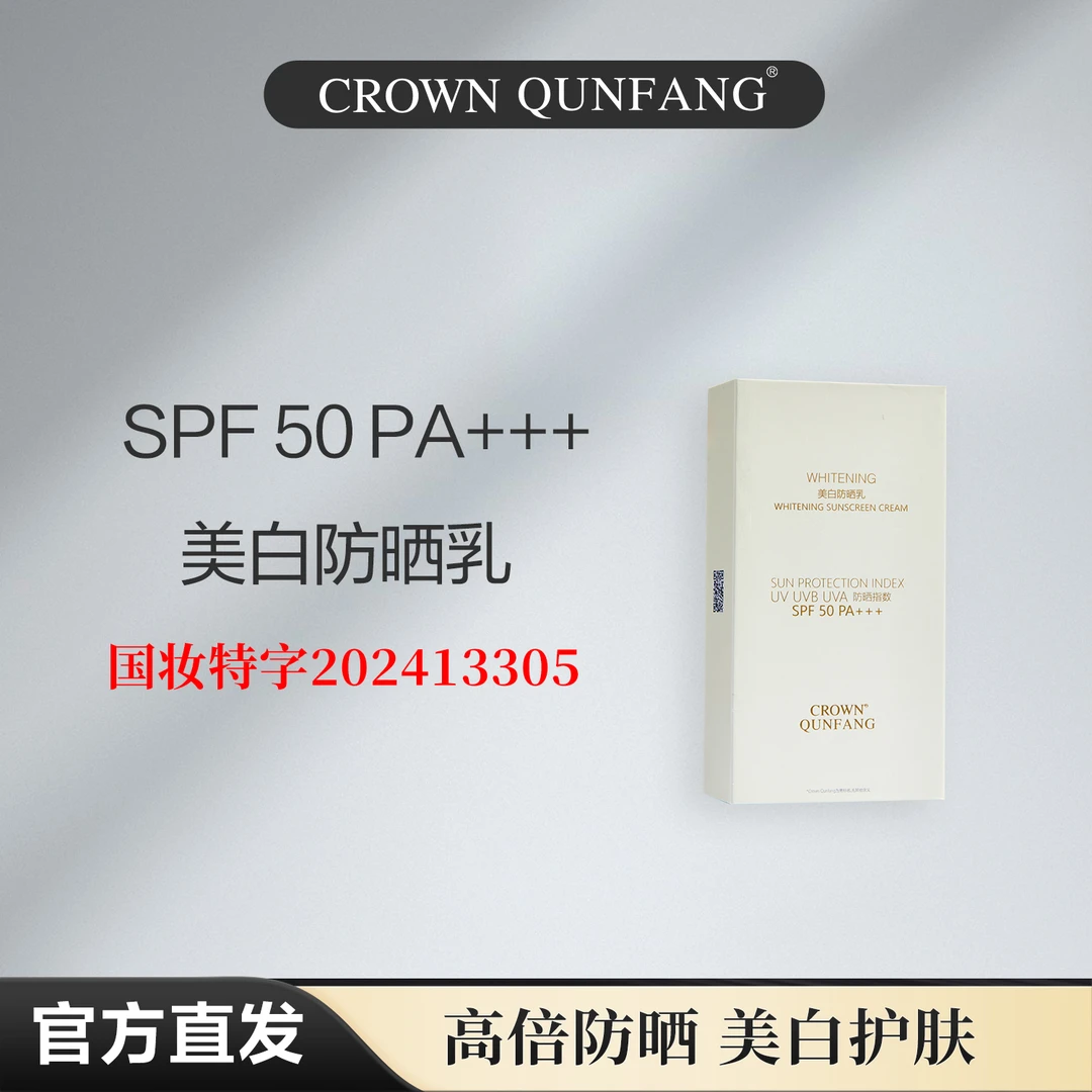 【官方正品】Crown QunFang/冠群芳美白防晒乳