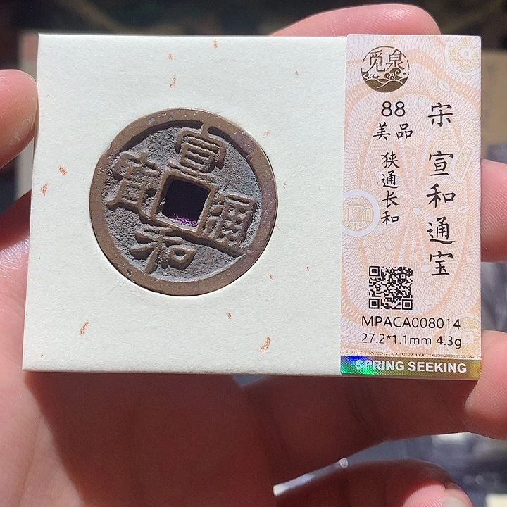 铜觅泉评级88分宋钱 董心