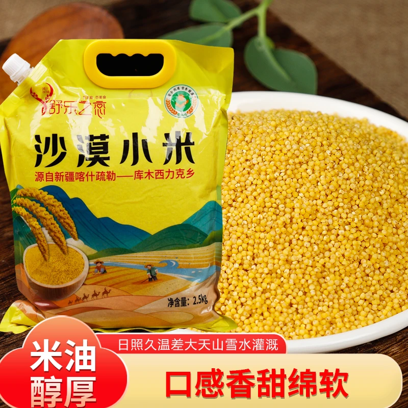 【新疆特产】 2025年沙漠小米天然含硒圆润饱满色泽鲜黄5斤装（预售）