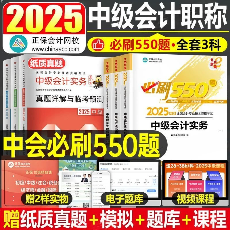 正保2025中级会计师职称实务经济法财管必刷550题历年真题试卷