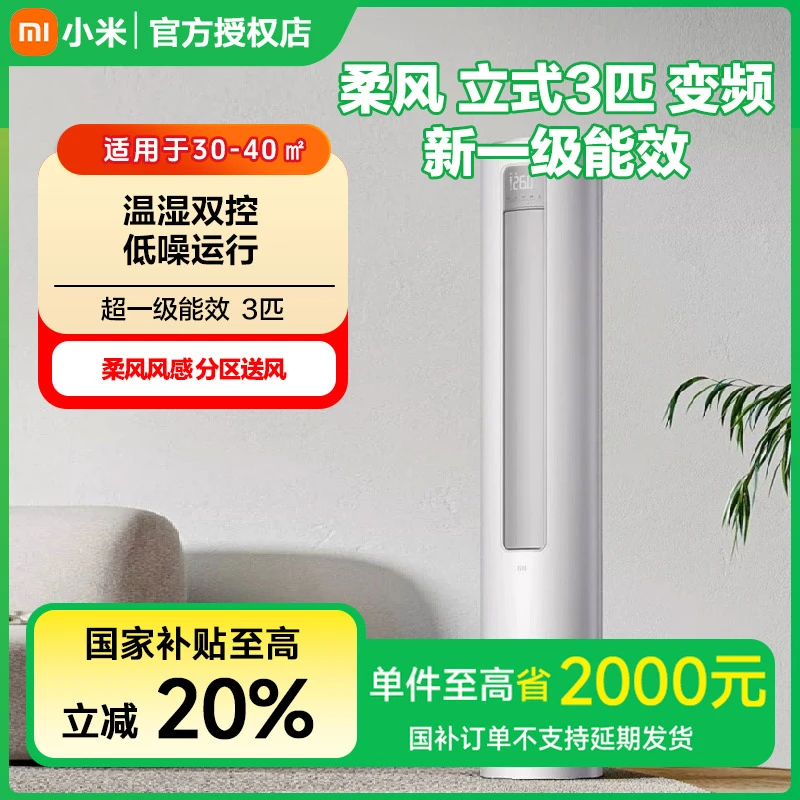 【政府补贴】小米柔风立式空调3匹新一级