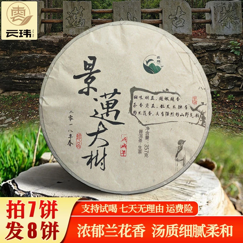 云玮2018景迈大树普洱区古树纯料普洱茶生茶357g饼茶（紧压茶）