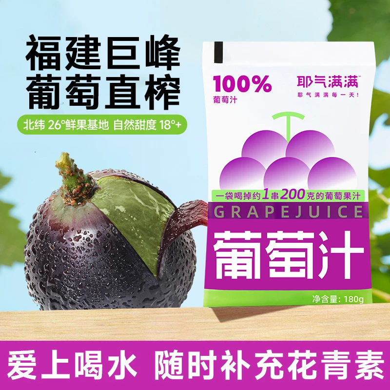 【巨峰葡萄汁】耶气满满100%果汁0脂肪袋装儿童孕妇饮料户外饮品