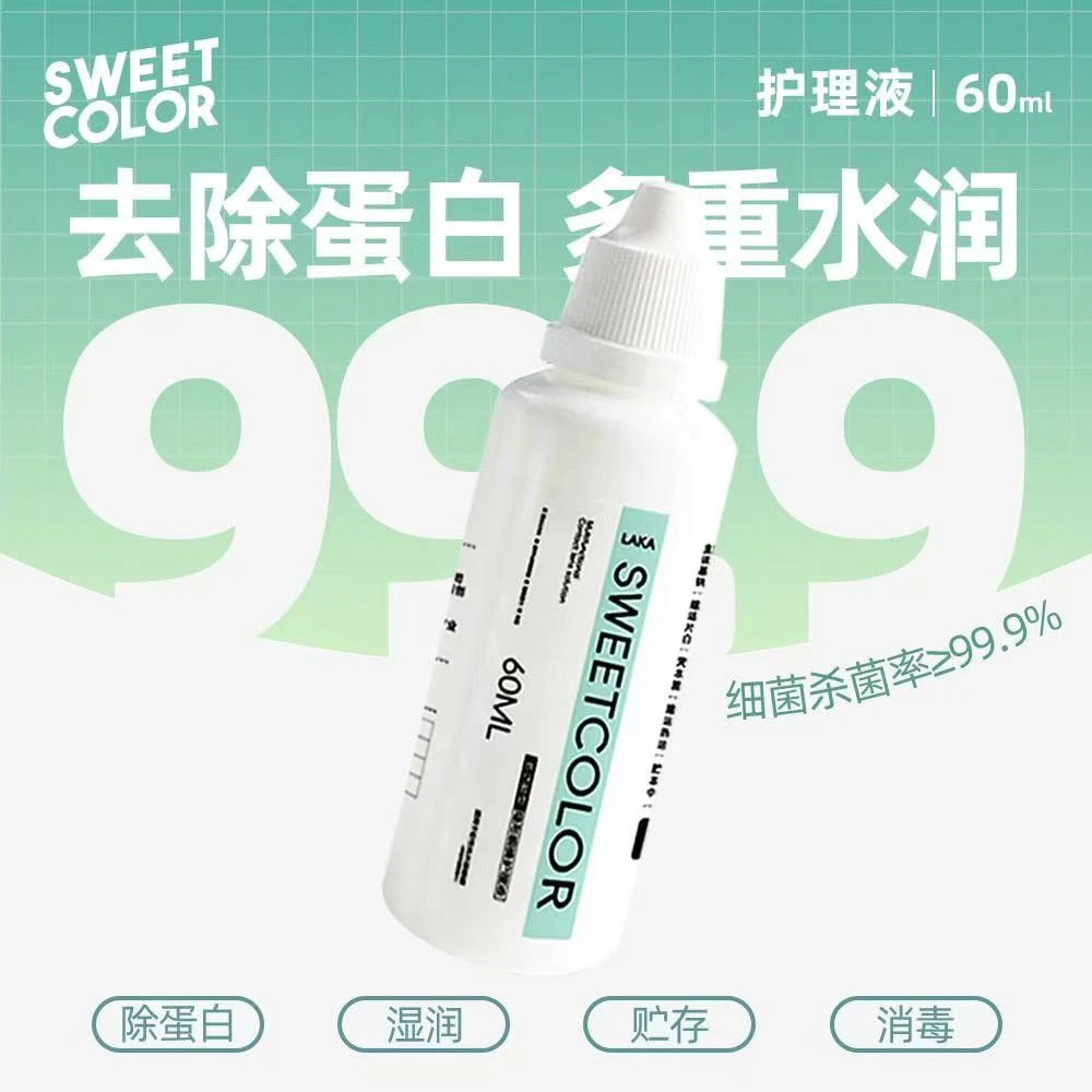 Sweet Color 美瞳护理液60ML1瓶装隐形眼镜清洗液水润多功能