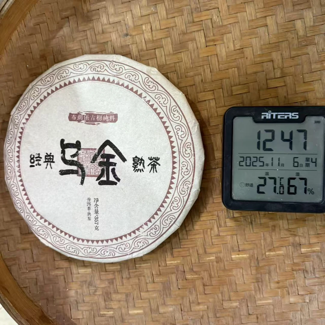 2018年乌金经典熟茶布朗系古树纯料普洱熟茶饼357克D2号11月6日