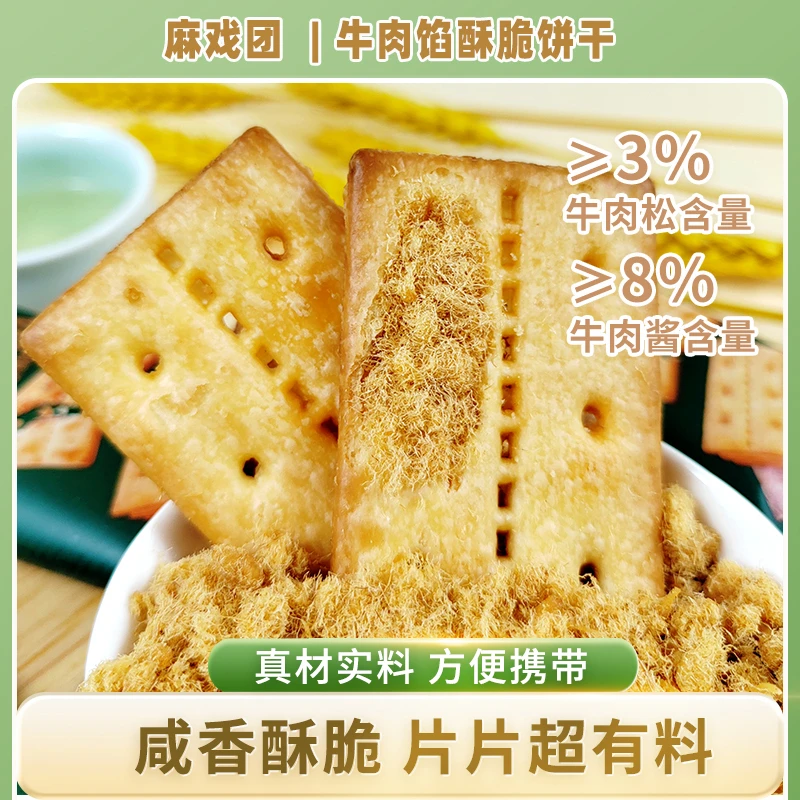 【麻戏团】牛肉馅酥脆饼干245g/箱早餐饼干充饥小零食