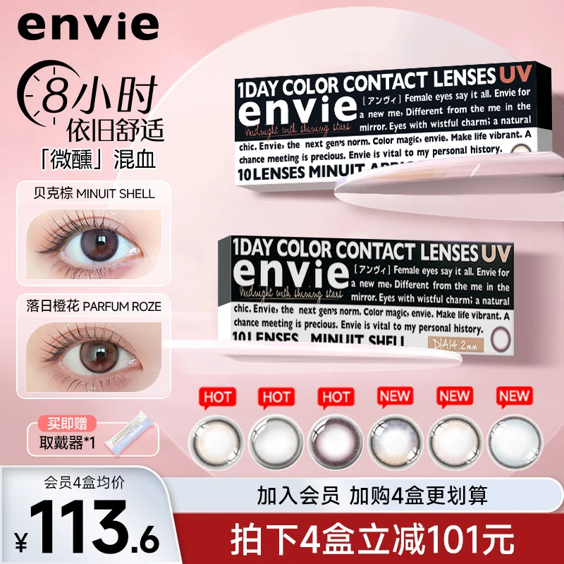 envie美瞳日抛10片minuit大直径自然舒适彩色近视隐形眼镜