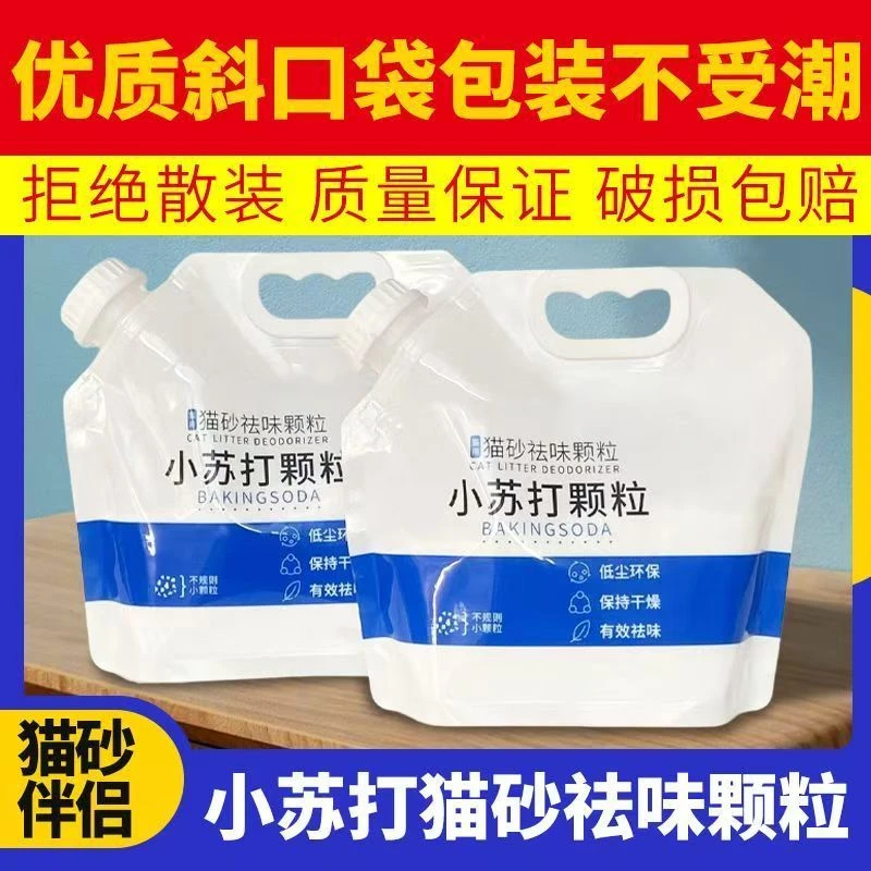 小苏打颗粒猫砂伴侣除臭去味除湿猫咪猫尿除味剂大猫咪必备用品