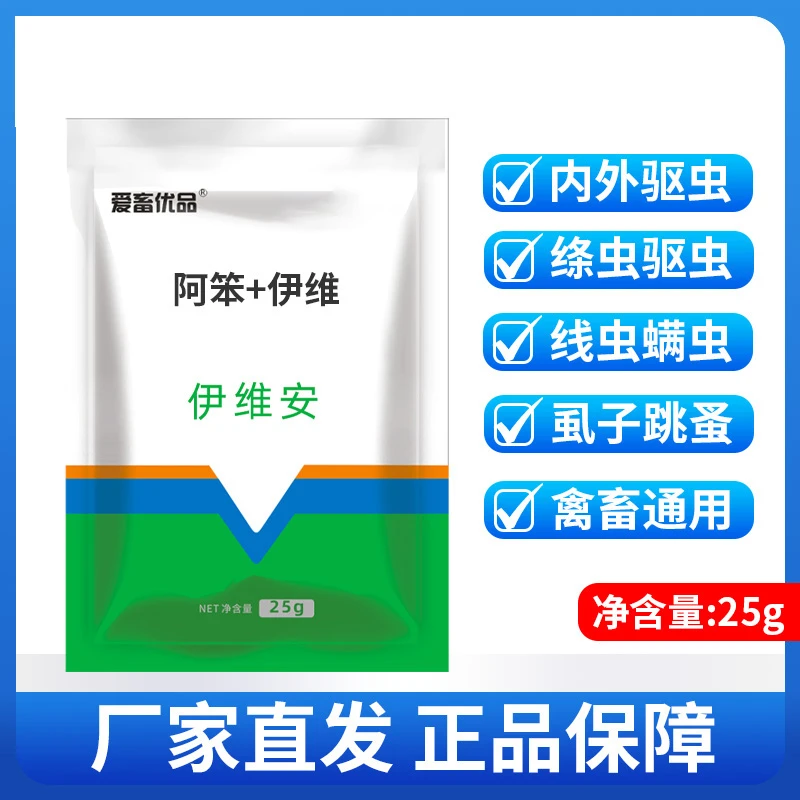 【凤姐专属】伊维安阿笨+伊维养殖动物驱虫1袋驱虫混合型饲料添加剂
